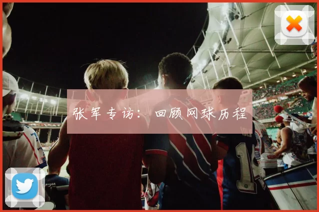 张军专访：回顾网球历程