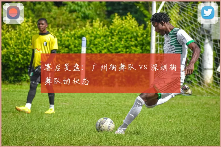 赛后复盘：广州街舞队 vs 深圳街舞队的状态