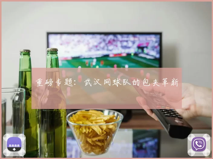 重磅专题：武汉网球队的包夹革新