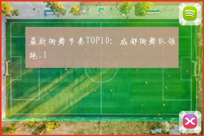 最新街舞节奏TOP10：成都街舞队领跑_1