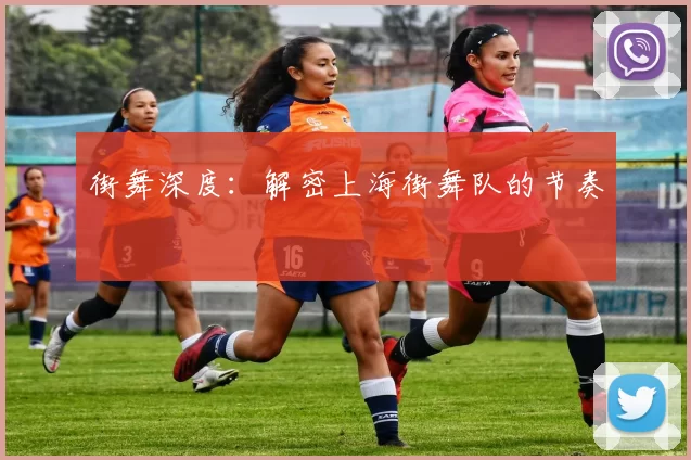 街舞深度：解密上海街舞队的节奏