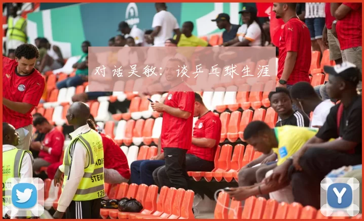 对话吴敏：谈乒乓球生涯