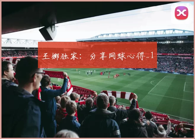 王娜独家：分享网球心得_1