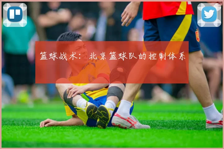 篮球战术：北京篮球队的控制体系