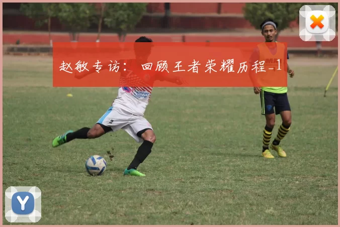 赵敏专访：回顾王者荣耀历程_1