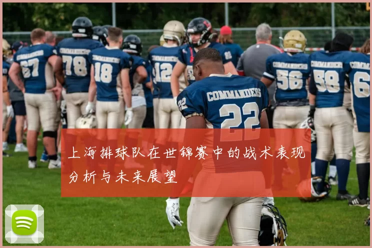 上海排球队在世锦赛中的战术表现分析与未来展望