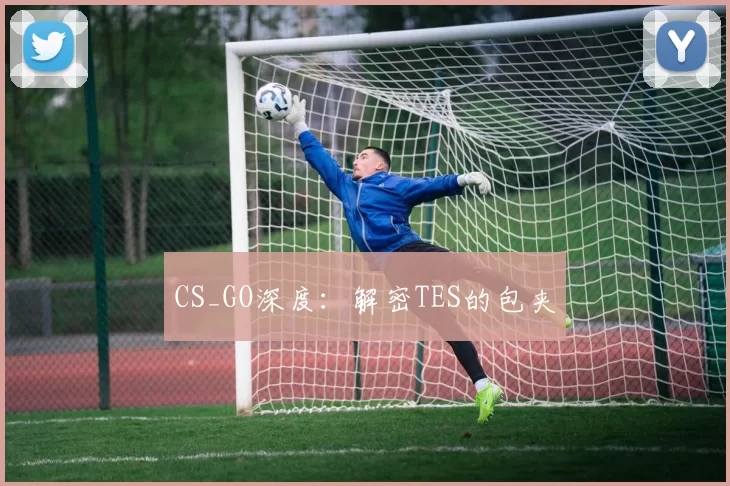 CS_GO深度：解密TES的包夹