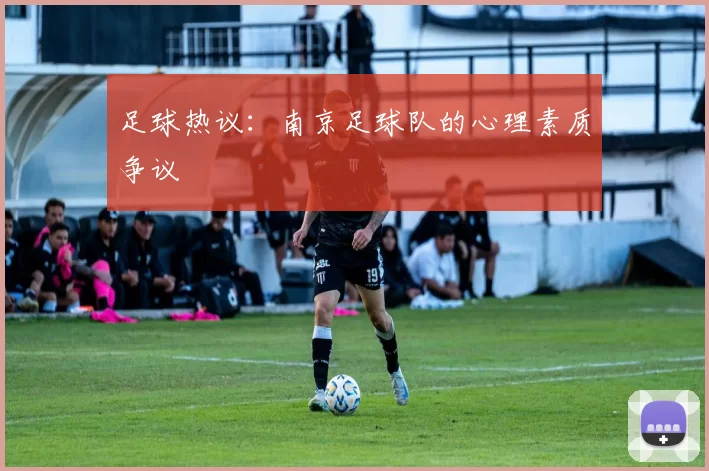 足球热议：南京足球队的心理素质争议