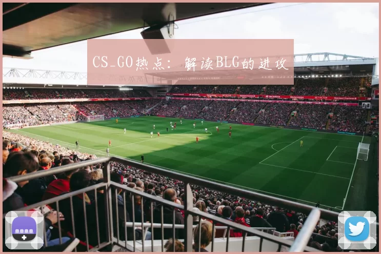 CS_GO热点：解读BLG的进攻