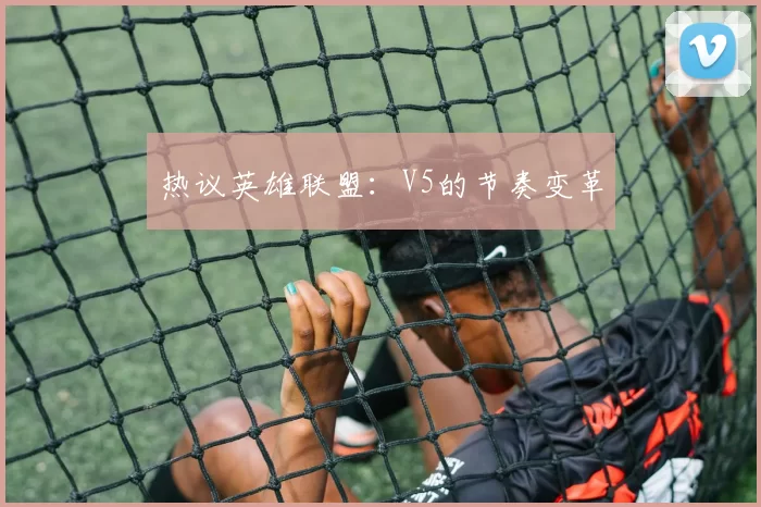 热议英雄联盟：V5的节奏变革