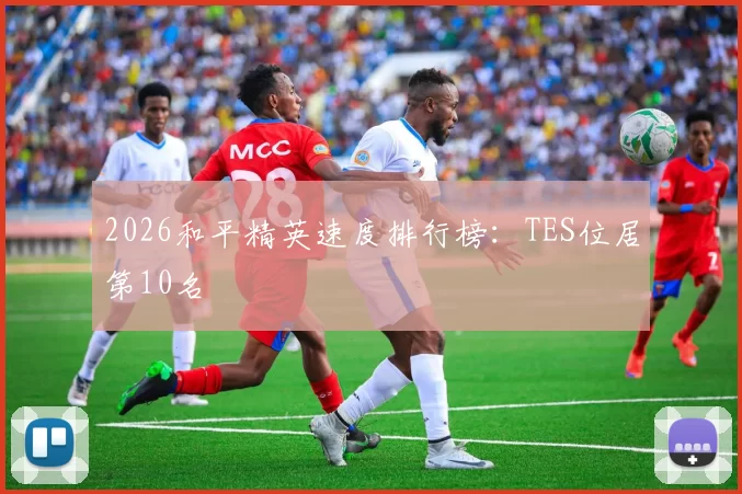 2026和平精英速度排行榜：TES位居第10名