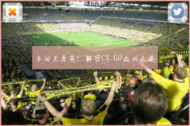 专访王秀英：解密CS_GO成功之道